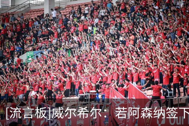 [流言板]威尔希尔：若阿森纳签下维尼+吉马良斯，将是对全英超的宣言